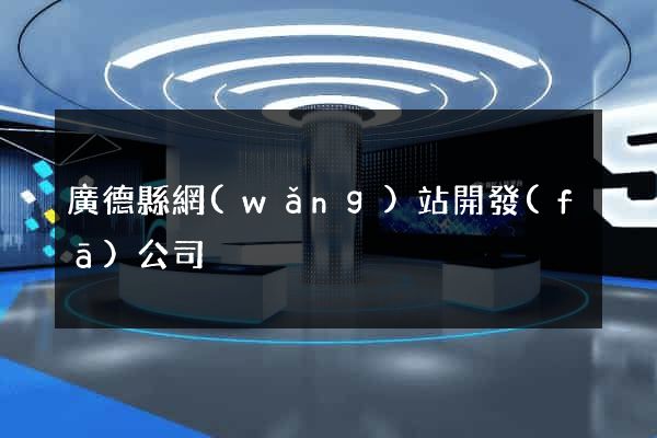 廣德縣網(wǎng)站開發(fā)公司
