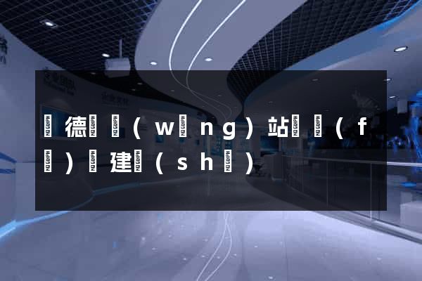 廣德縣網(wǎng)站開發(fā)與建設(shè)