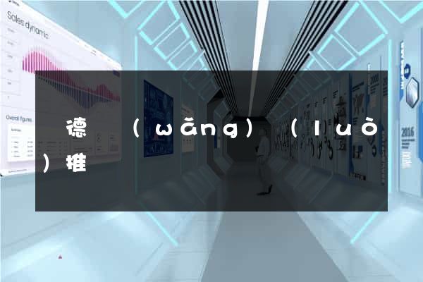 廣德縣網(wǎng)絡(luò)推廣
