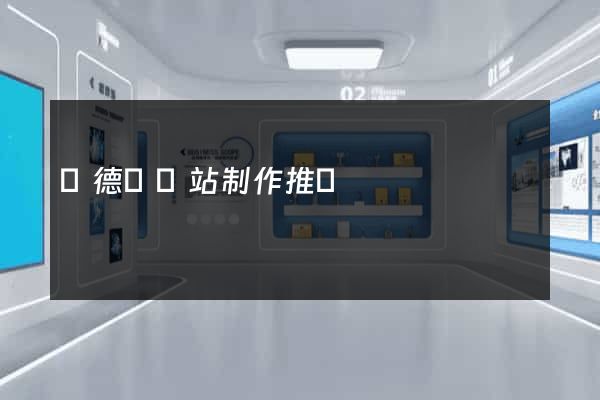 廣德縣網站制作推廣