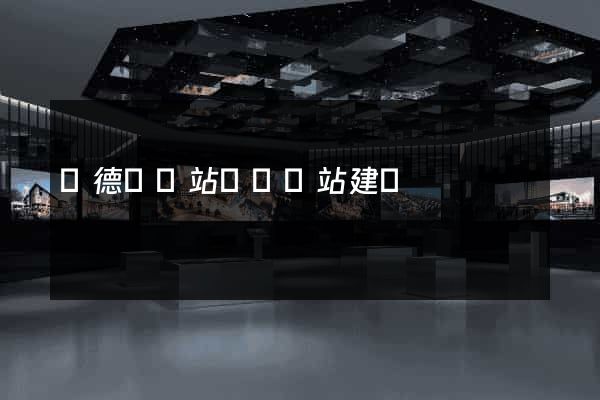 廣德縣網站設計網站建設