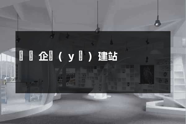廣東企業(yè)建站