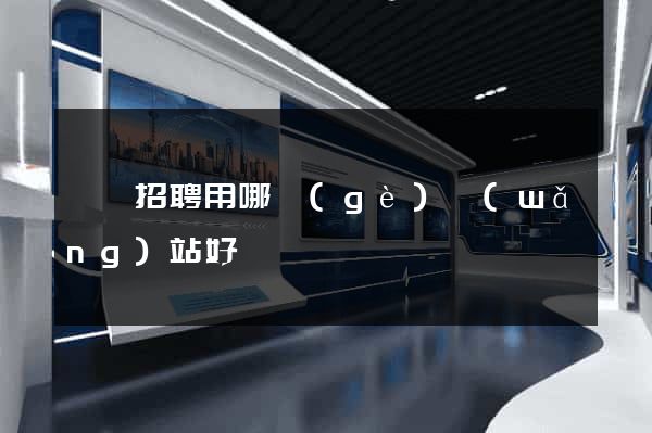廣東招聘用哪個(gè)網(wǎng)站好