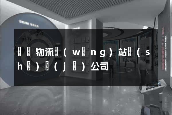廣東物流網(wǎng)站設(shè)計(jì)公司