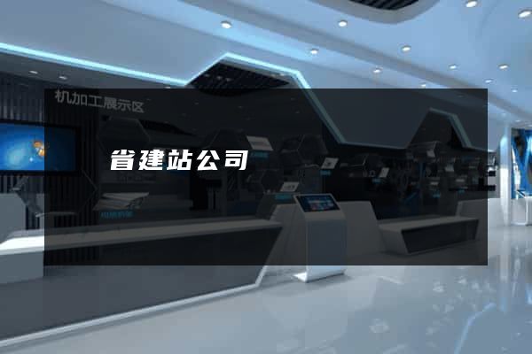廣東省建站公司