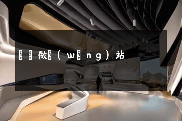 廣漢做網(wǎng)站
