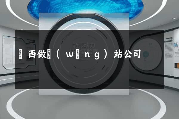 廣西做網(wǎng)站公司