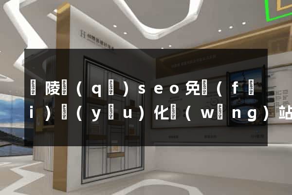 廣陵區(qū)seo免費(fèi)優(yōu)化網(wǎng)站