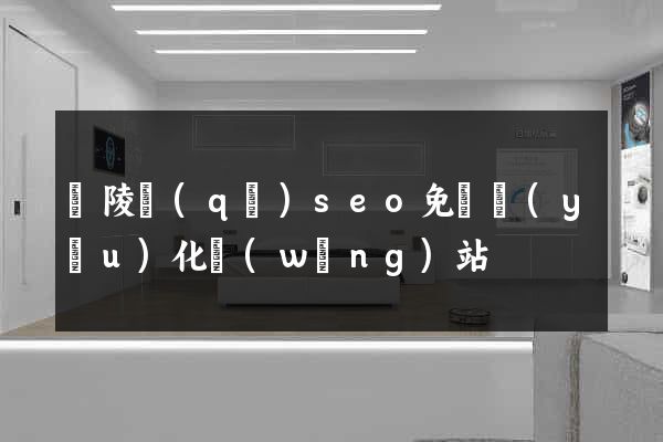 廣陵區(qū)seo免費優(yōu)化網(wǎng)站
