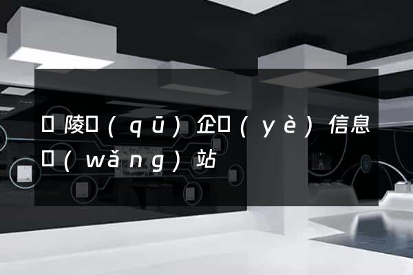 廣陵區(qū)企業(yè)信息網(wǎng)站
