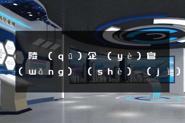 廣陵區(qū)企業(yè)官網(wǎng)設(shè)計(jì)