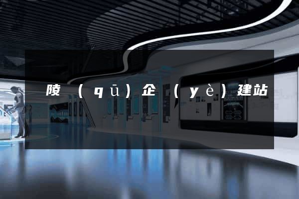 廣陵區(qū)企業(yè)建站