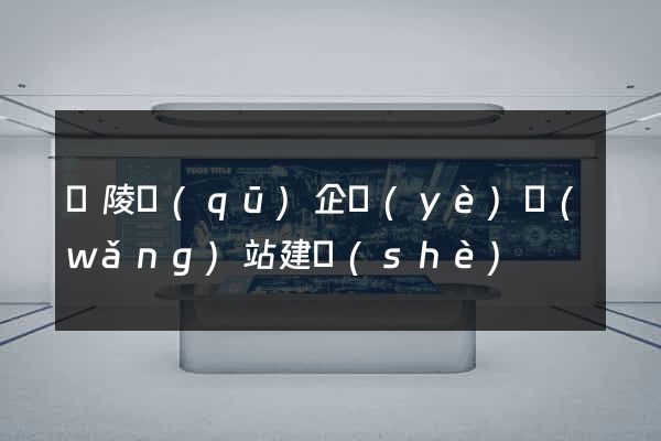 廣陵區(qū)企業(yè)網(wǎng)站建設(shè)