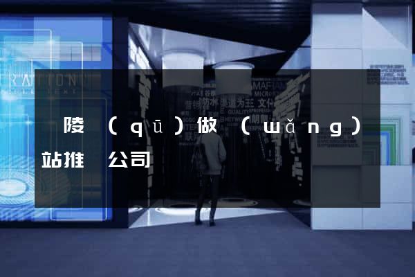 廣陵區(qū)做網(wǎng)站推廣公司