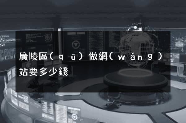 廣陵區(qū)做網(wǎng)站要多少錢