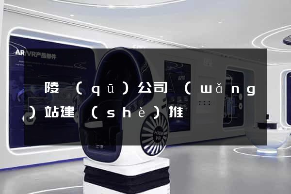 廣陵區(qū)公司網(wǎng)站建設(shè)推廣
