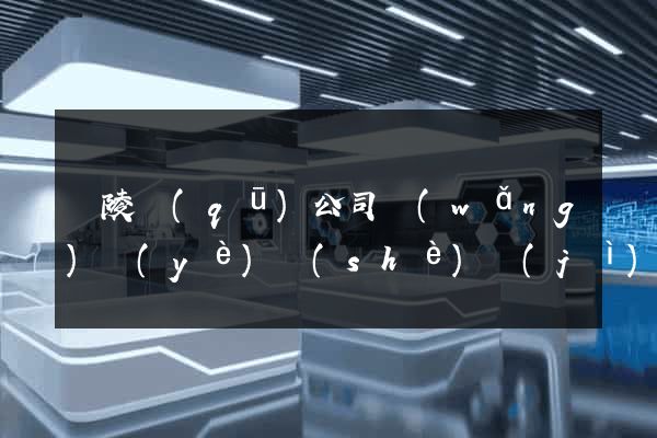 廣陵區(qū)公司網(wǎng)頁(yè)設(shè)計(jì)