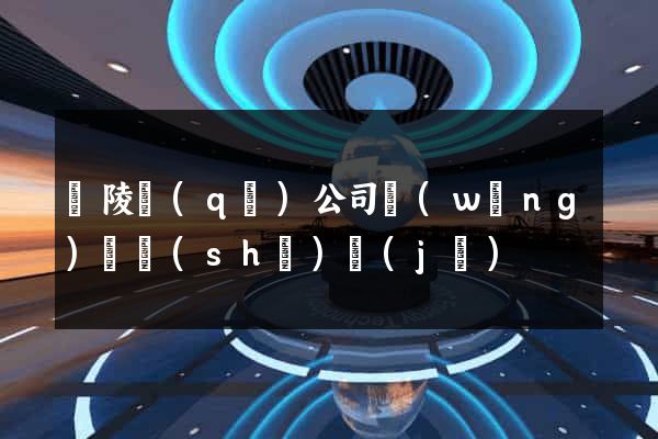 廣陵區(qū)公司網(wǎng)頁設(shè)計(jì)