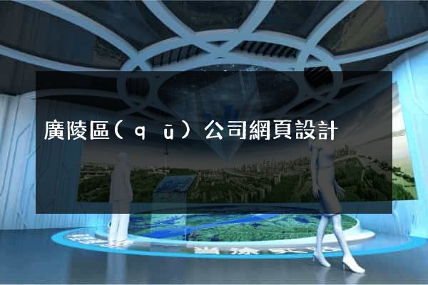 廣陵區(qū)公司網頁設計