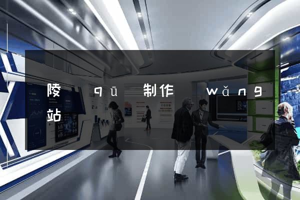 廣陵區(qū)制作網(wǎng)站