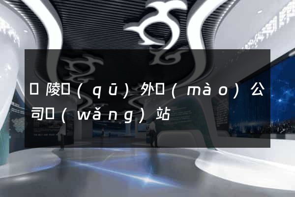 廣陵區(qū)外貿(mào)公司網(wǎng)站