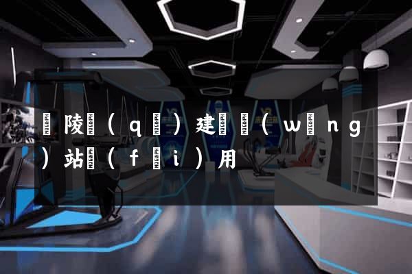 廣陵區(qū)建個網(wǎng)站費(fèi)用