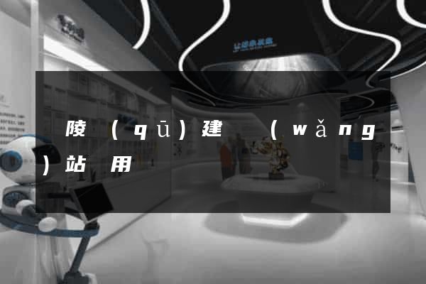廣陵區(qū)建個網(wǎng)站費用