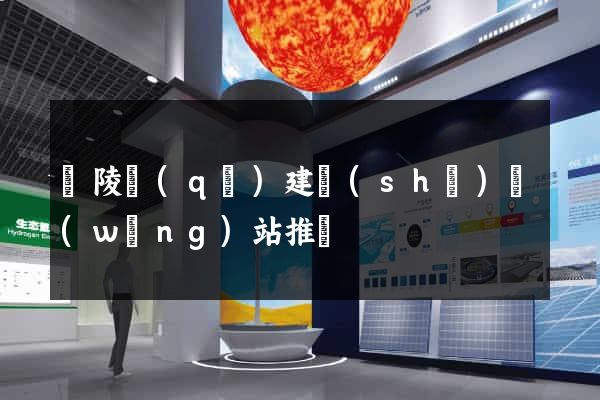 廣陵區(qū)建設(shè)網(wǎng)站推廣
