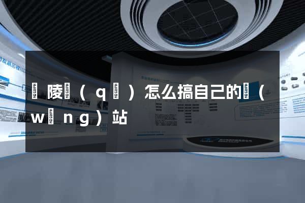 廣陵區(qū)怎么搞自己的網(wǎng)站
