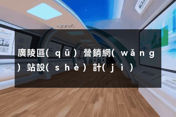 廣陵區(qū)營銷網(wǎng)站設(shè)計(jì)