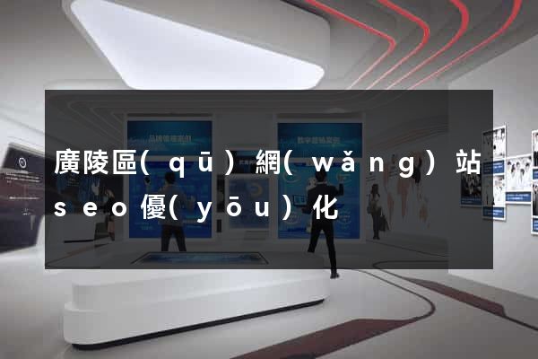 廣陵區(qū)網(wǎng)站seo優(yōu)化