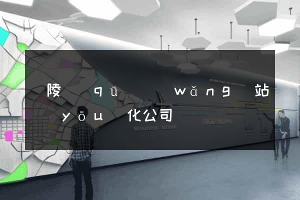 廣陵區(qū)網(wǎng)站優(yōu)化公司