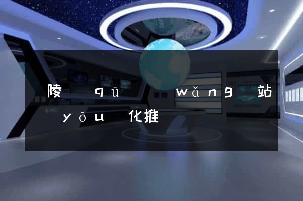 廣陵區(qū)網(wǎng)站優(yōu)化推廣