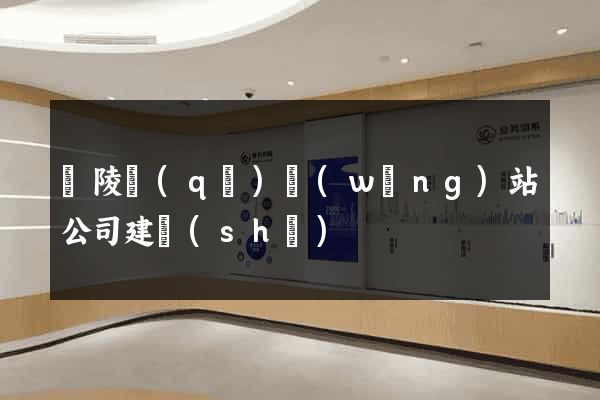 廣陵區(qū)網(wǎng)站公司建設(shè)