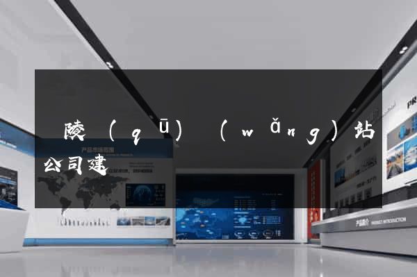 廣陵區(qū)網(wǎng)站公司建設