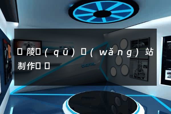 廣陵區(qū)網(wǎng)站制作報價