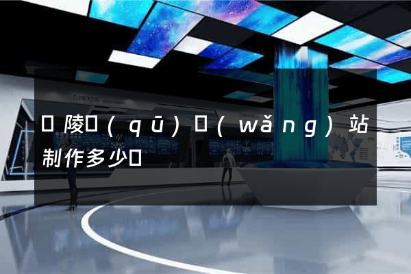 廣陵區(qū)網(wǎng)站制作多少錢