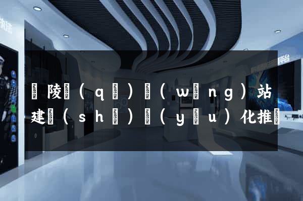 廣陵區(qū)網(wǎng)站建設(shè)優(yōu)化推廣