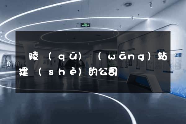 廣陵區(qū)網(wǎng)站建設(shè)的公司