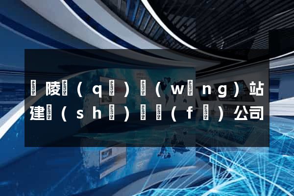 廣陵區(qū)網(wǎng)站建設(shè)開發(fā)公司