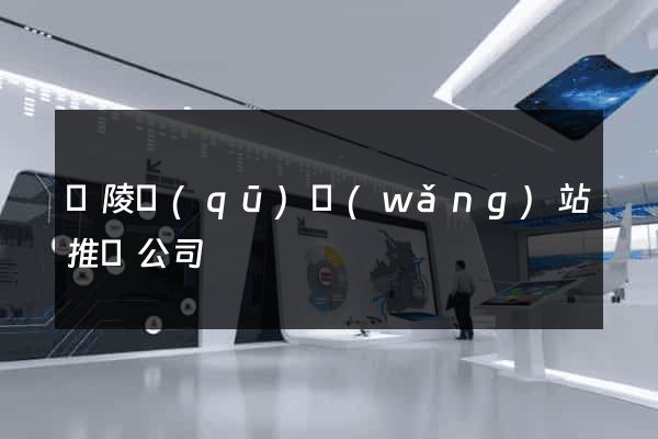 廣陵區(qū)網(wǎng)站推廣公司