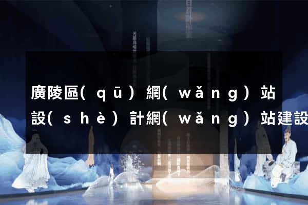 廣陵區(qū)網(wǎng)站設(shè)計網(wǎng)站建設(shè)