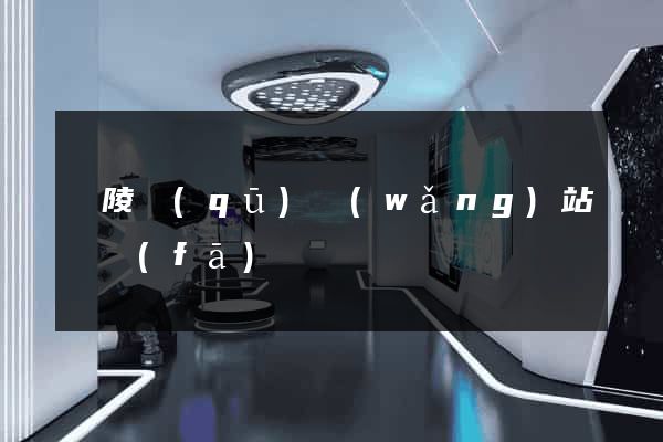 廣陵區(qū)網(wǎng)站開發(fā)