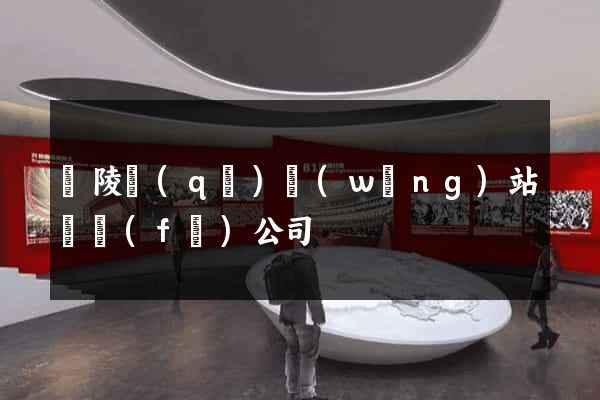 廣陵區(qū)網(wǎng)站開發(fā)公司