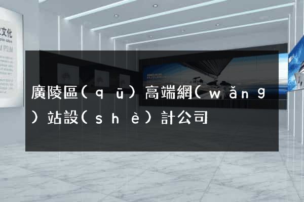 廣陵區(qū)高端網(wǎng)站設(shè)計公司