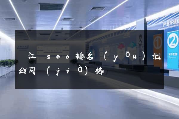 廬江縣seo排名優(yōu)化公司價(jià)格