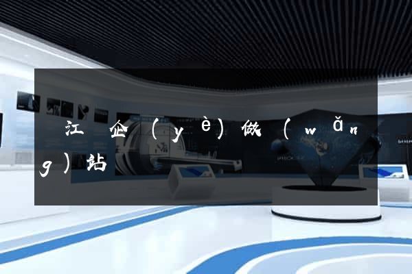 廬江縣企業(yè)做網(wǎng)站