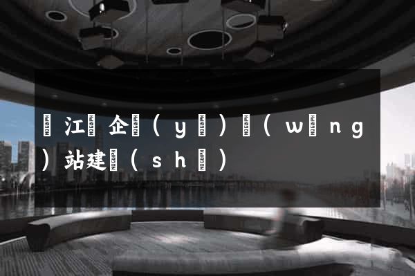 廬江縣企業(yè)網(wǎng)站建設(shè)