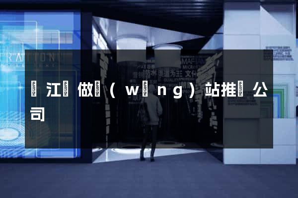 廬江縣做網(wǎng)站推廣公司