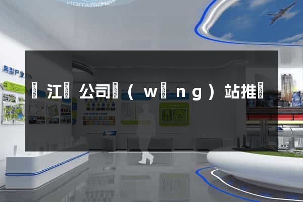 廬江縣公司網(wǎng)站推廣